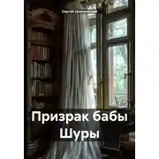 Постер книги Призрак бабы Шуры