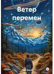 Алекс Мерли - Ветер перемен