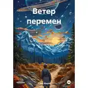 Постер книги Ветер перемен