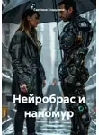 Светлана Кладухина - Нейробрас и наномур