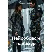 Постер книги Нейробрас и наномур