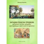 Постер книги Загадки поиска предков: дворяне, купцы, мещане, однодворцы, крестьяне в архивах