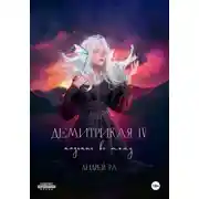 Постер книги Демитрикая 4: Падение во тьму