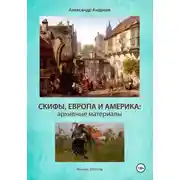 Постер книги Скифы, Европа и Америка: архивные материалы