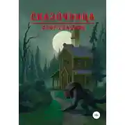 Постер книги Сказочница