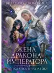 Виктория Свободина - Попаданка в злодейку. Жена дракона-императора