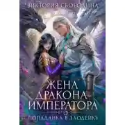 Постер книги Попаданка в злодейку. Жена дракона-императора