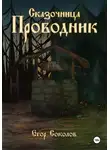 Егор Соколов - Сказочница: провoдник
