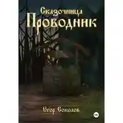 Постер книги Сказочница: провoдник