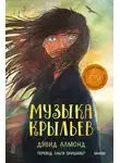 Дэвид Алмонд - Музыка крыльев