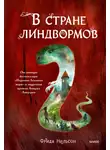 Фрида Нильсон - В стране линдвормов