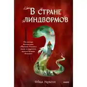 Постер книги В стране линдвормов