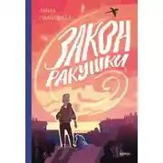Постер книги Закон ракушки