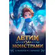 Постер книги Летим за монстрами!
