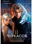 Егор Золотарев - Черкасов. На страже империи. Том 2