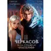 Постер книги Черкасов. На страже империи. Том 2