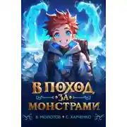 Постер книги В поход за монстрами!