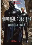 Андрей Земляной - Игровые события. Уровень 2