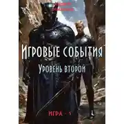 Постер книги Игровые события. Уровень 2