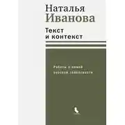 Постер книги Текст и контекст. Работы о новой русской словесности