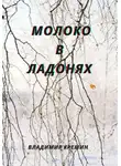 Владимир Кремин - Молоко в ладонях