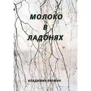 Постер книги Молоко в ладонях