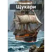 Постер книги Щукари