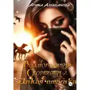 Постер книги Возлюбленная Скорпиона 2. Дикая пташка