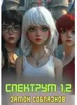 Арина Алексанова - Спектрум 1.2. Замок соблазнов