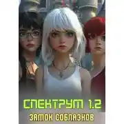 Постер книги Спектрум 1.2. Замок соблазнов