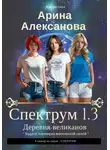 Арина Алексанова - Спектрум 1.3 Деревня великанов