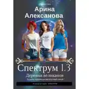 Постер книги Спектрум 1.3 Деревня великанов