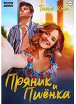 Тата Кит - Пряник и Пшёнка