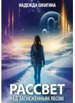 Надежда Ожигина - Рассвет над заснеженным лесом