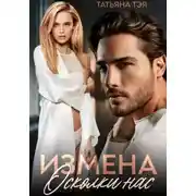 Постер книги Измена. Осколки нас