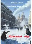Алексей Птица - Конструктор живых систем: Красный лёд