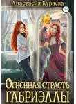 Анастасия Кураева - Огненная страсть Габриэллы