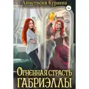 Постер книги Огненная страсть Габриэллы