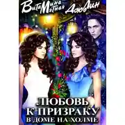 Постер книги Любовь к призраку в доме на холме