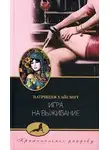 Патриция Хайсмит - Игра на выживание