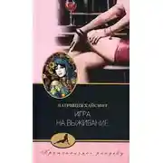 Постер книги Игра на выживание