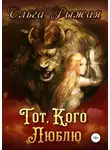Ольга Рыжая - Тот, кого люблю