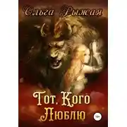 Постер книги Тот, кого люблю