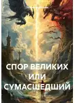 Татьяна Викентьева - Спор великих, или Сумасшедший