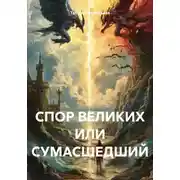 Постер книги Спор великих, или Сумасшедший