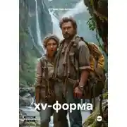 Постер книги xv-форма