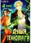 Игорь Ан - Душа техномага. Том 4