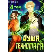 Постер книги Душа техномага. Том 4