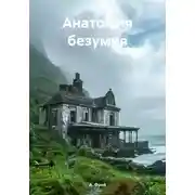 Постер книги Анатомия безумия