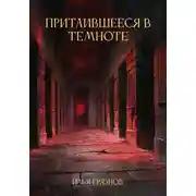 Постер книги Притаившееся в темноте